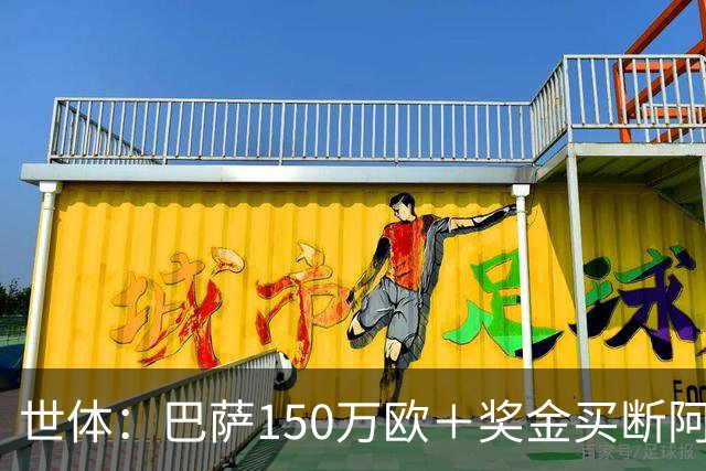 世体：巴萨150万欧＋奖金买断阿卜杜勒·卡里姆的交易将周一完成