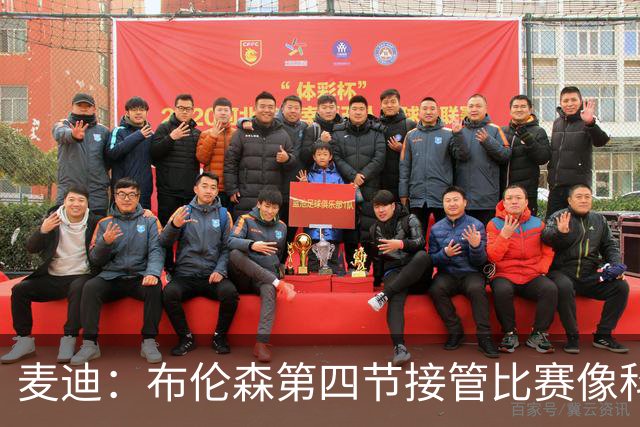 麦迪：布伦森第四节接管比赛像科比 大家都知道球会在布伦森手里
