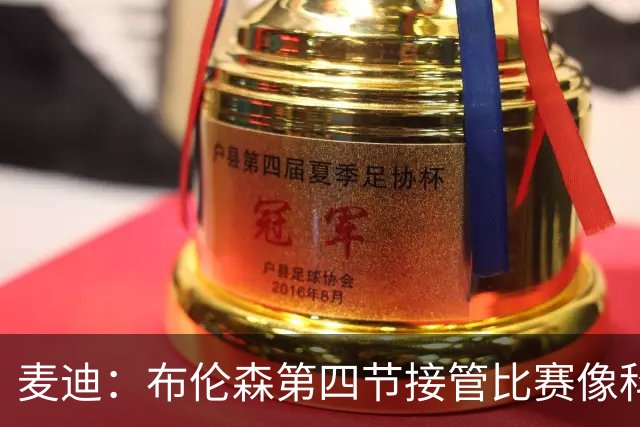 麦迪：布伦森第四节接管比赛像科比 大家都知道球会在布伦森手里